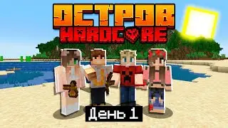 100 Дней на Острове ХАРДКОР / #1 / САМОЕ НАЧАЛО АДСКОГО ХАРДКОРА! / Minecraft 1.17