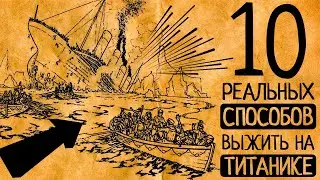 Как мог бы выжить Джек вместе с Розой во время крушения Титаника?