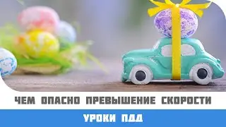 Почему нельзя превышать скорость движения?