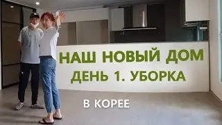 НАШ НОВЫЙ ДОМ В КОРЕЕ ~ ДЕНЬ ПЕРВЫЙ ~ Уборка