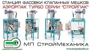 ОБЗОР СТАНЦИИ ФАСОВКИ КЛАПАННЫХ МЕШКОВ АЭРОПАК ТУРБО СЕРИИ "СТРОЙПАК" ПРОИЗВОДСТВА "СТРОЙМЕХАНИКА"