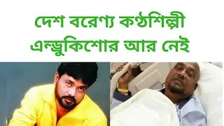 কণ্ঠশিল্পী এন্ড্রু কিশোর আর নেই || Andrew Kishore passes away || চলে গেলেন এন্ড্রু কিশোর