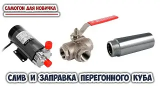 Слив горячей барды и заправка куба Самогон для новичка