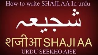 How to write SHAJIAA in Urdu | SHAJIAA name meaning in Urdu | SHAJIAA nam ka matlab kiya hai
