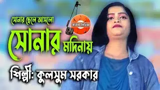 সোনার ছেলে আসলো সোনার মদিনায় | কুলসুম সরকার | kulsum sarkar | Baul Media | bangla song 2022