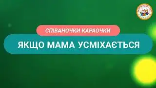 ЯКЩО МАМА УСМІХАЄТЬСЯ (МІНУС)