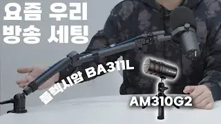 요즘 우리 방송 세팅! 유연한 플렉시 암 BA311L (+ USB 마이크 AM310G2 할인)