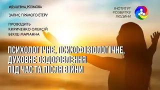 Психологічне, психофізіологічне, духовне оздоровлення під час війни | Інститут Розвитку Людини