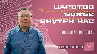 Проповедь "ЦАРСТВО БОЖЬЕ ВНУТРИ НАС"