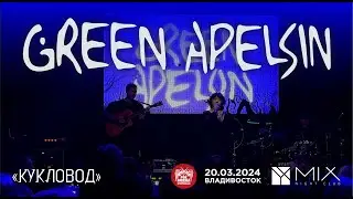 Green Apelsin - Кукловод (Live • Владивосток • 20.03.2024)