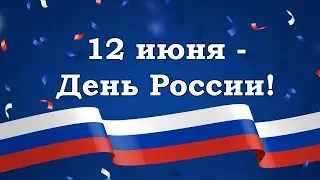 12 июня - День России!