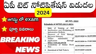 Ap tet 2024 notification released || ap dsc latest news today || 