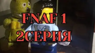 lego Five nights at Freddy's лего фнаф 2 серия.