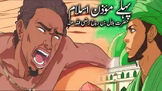 Hazrat Bilal ibn Rabah (RA) Ka Dilchasp Qissa | Pehla Moazzin e Islam | Islamic Stories | Hasnain TV