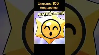 Открытие 100 стар дропов #бравлстарс #brawlstars #supercell