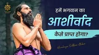 हमें भगवान का आशीर्वाद कैसे प्राप्त होगा? | Himalayan Siddhaa Akshar