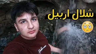 سافرت الى كردستان العراق✈️اجواء رهيبة🔥2023 #طه_كمارو