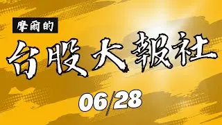 台股多頭大反攻!為什麼我帳戶還是負的QQ大同,漢翔,欣興,中裕,台積電,士電,緯創,愛普,濾能,台耀,廣達,僑威,裕隆,精英,聚陽,海韻電,華航,盤勢,台股,期權【台股大報社】20230628