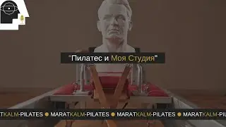 Пилатес и Моя Студия