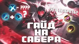 ГАЙД НА САБЕРА | MOBILE LEGENDS |