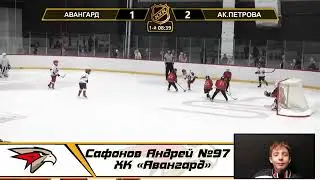 Сафонов Андрей №97 ХК «Авангард» Лучший вратарь!