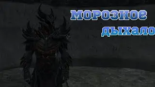 TESV Skyrim - Крик Морозное дыхание
