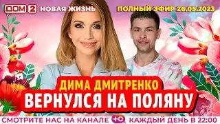 ДОМ-2. Новая жизнь (эфир от 26.05.2023)