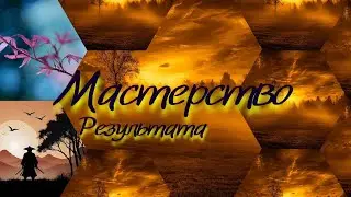 Как стать Мастером в любом деле - учимся у японцев