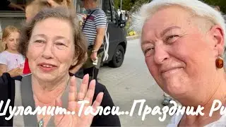 VLOG..ШУЛАМИТ..ТАЛСИ..ПРАЗДНИК ГОРОДА..В КАКОЙ-ТО МОМЕНТ БЫЛО ОЧЕНЬ СТРАШНО..Jelena Love Riga