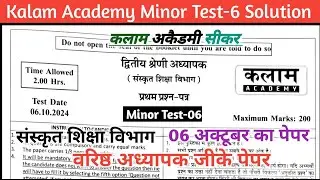 Kalam Acedmy Minor Test-06 Solution || Sanskrit Edu. Second Grade GK paper  || Second grade GK Paper