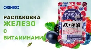 Распаковка и обзор на Железо с витаминами от Орихиро (Orihiro)