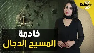 الجساسة.. تعرفوا على قصة الصحابي الذي قابل المسيح الدجال ودابته!