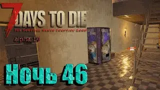 7DaysToDie alpha 19 Ночь 46