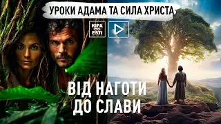Від наготи до Слави: уроки Адама та сила Христа