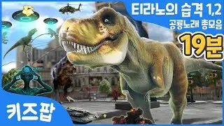 티라노의 습격 1,2편 | 티라노사우루스 | 브라키오사우루스 | 트리케라톱스 | 프테라노돈 | UFO | 육식공룡 | 공룡 총집합 | 무시무시한 공룡송 | 키즈팝