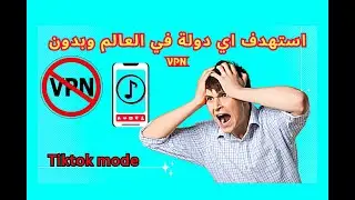 انشر محتوى تيك توك عالميًا بدون VPN | غيّر لأي دولة بسهولة مع TikTok Mod!