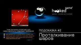 8 Ball Pool. Подсказка #2. Проталкивание шаров.
