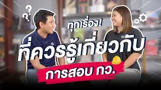 ทุกเรื่องที่ควรรู้เกี่ยวกับการสอบ กว.📝 | be-engineer x EnGenius