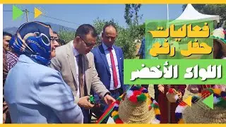 فعاليات حفل رفع اللواء الأخضر بمجموعة مدارس اللكوس - مديرية وزان 2024