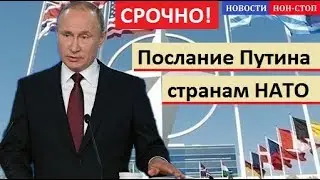 ЭТО СЛУЧИЛОСЬ! Путин направил послание странам НАТ0 - СРОЧНЫЕ НОВОСТИ