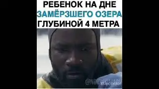 РЕБЁНОК НА ДНЕ ЗАМЁРЗШЕГО ОЗЕРА ГЛУБИНОЙ 4 МЕТРА
