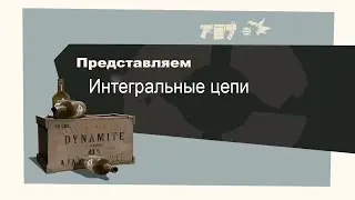 Встречайте, интегральные цепи | Гайд | SS13