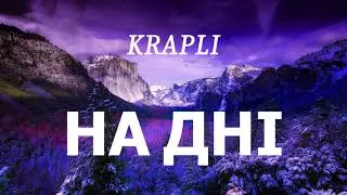 KRAPLI - НА ДНІ (lyrics)