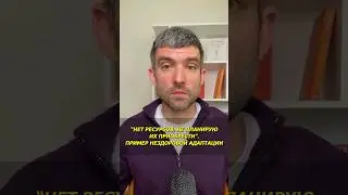 Нет ресурсов, не планирую приобрести. Пример нездоровой адаптации #Психология #Коучинг #Взросление