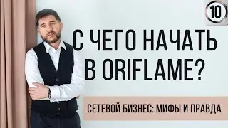 Where to start in Oriflame?