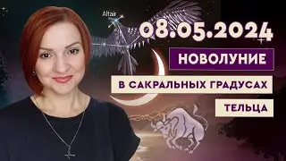 Новолуние 8 мая 2024 в Сакральных градусах Тельца