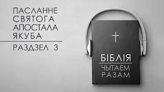БІБЛІЯ. Чытаем разам || Якуб 3