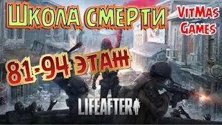 LifeAfter. Школа смерти. 81-94 этаж