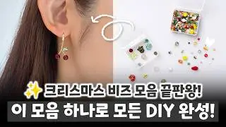 크리스마스 비즈 모음 끝판왕! 이 모음 하나로 모든 DIY 완성 l 주얼리 디자이너 슬심이