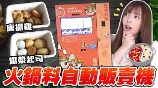 【開箱】熟食自動販賣機咬一口爆漿起司會牽絲?! 30秒出好料基隆鄉親有福了